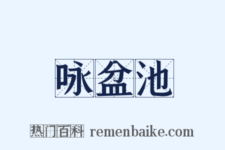 咏盆池是什么意思的图片